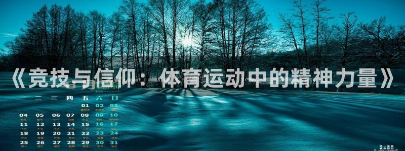 德国JJB竞技宝官方正版app集团：《竞技与信仰：体