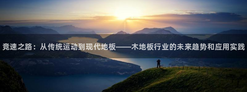 JJB竞技宝官网下载招商电话：竞速之路：从传统运动到