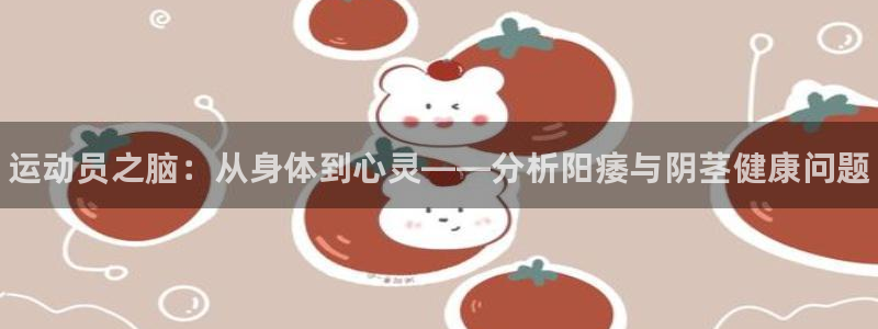 JJB竞技宝官网下载招商电话地址：运动员之脑：从身体