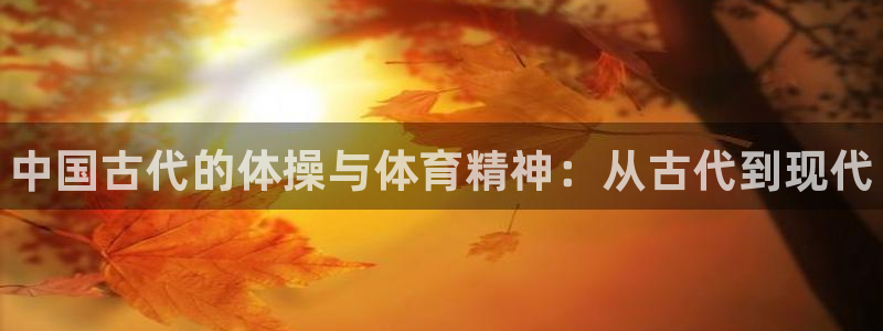 JJB竞技宝官方正版app集团官网网址：中国古代的体