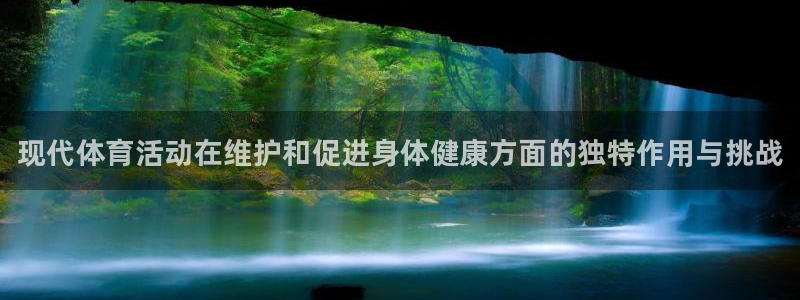JJB竞技宝官网下载联系电话：现代体育活动在维护和促