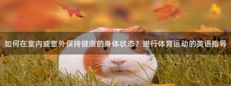 JJB竞技宝官网下载招商电话是多少啊：如何在室内或室