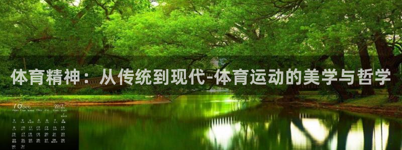 JJB竞技宝官方正版app开户：体育精神：从传统到现