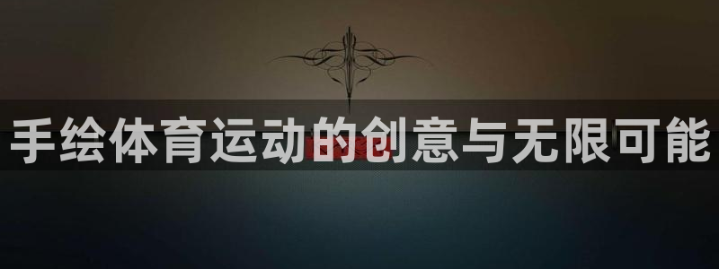 JJB竞技宝官方正版app集团官网网址：手绘体育运动