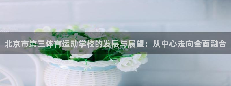 JJB竞技宝官网下载招商电话地址：北京市第三体育运动