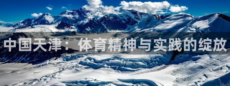 JJB竞技宝官方正版app娱乐平台：中国天津：体育精神与实践