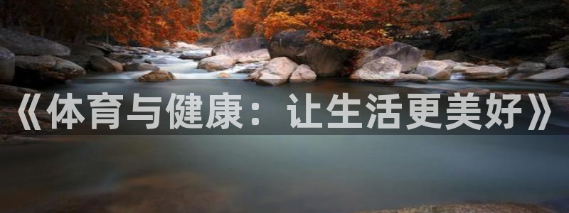 海南JJB竞技宝官网下载：《体育与健康：让生活更美好》