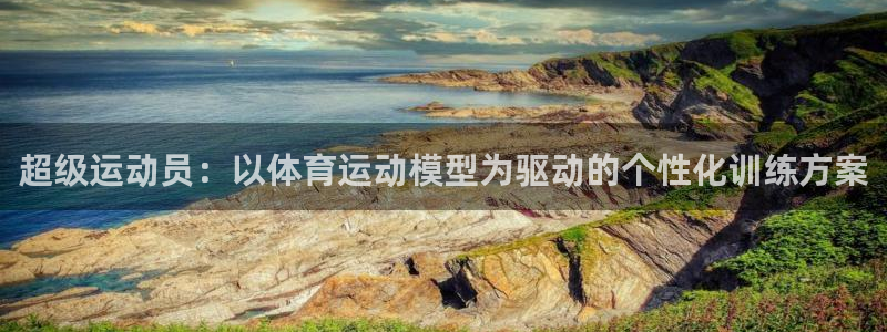 JJB竞技宝官网下载平台假的吗是真的吗吗：超级运动员：以体育