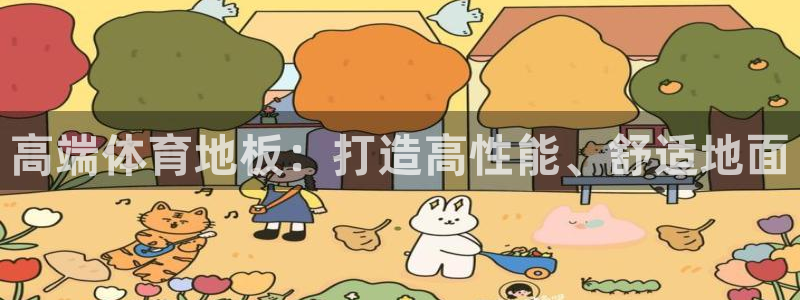 JJB竞技宝官网下载招商电话是多少：高端体育地板：打造高性能