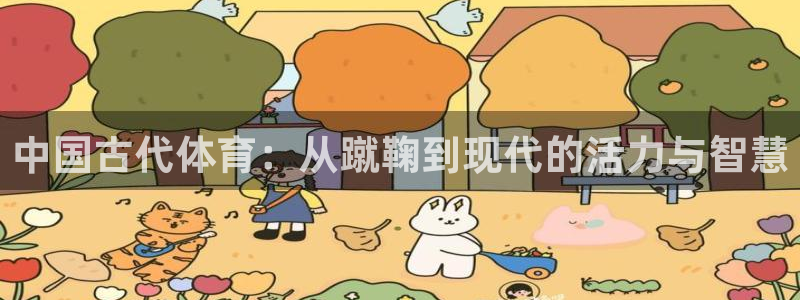 JJB竞技宝官方正版app科技：中国古代体育：从蹴鞠到现代的