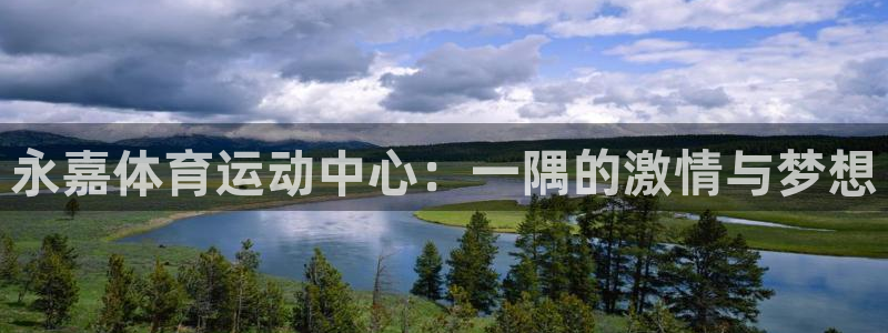 JJB竞技宝官网下载招商电话号码是多少号：永嘉体育运动中心：