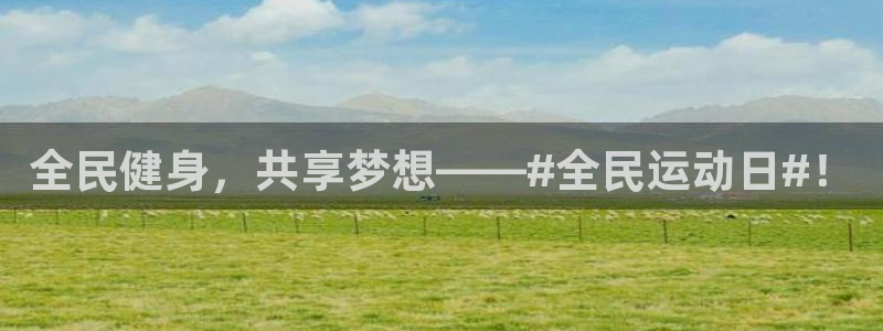 JJB竞技宝官方正版app科技：全民健身，共享梦想—