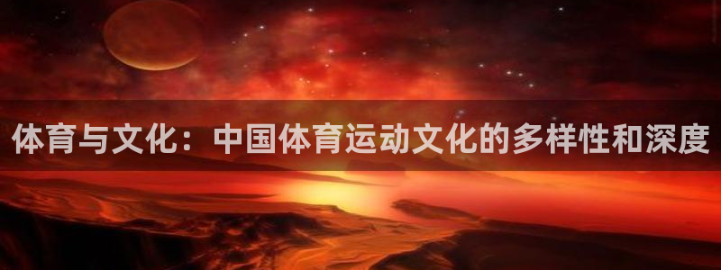 JJB竞技宝官方正版app五金厂：体育与文化：中国体育运动文