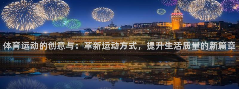 JJB竞技宝官方正版app官方：体育运动的创意与：革新运动方
