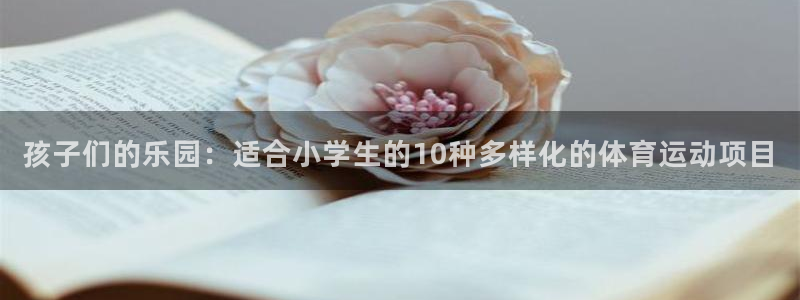 JJB竞技宝官方正版app娱乐网站：孩子们的乐园：适