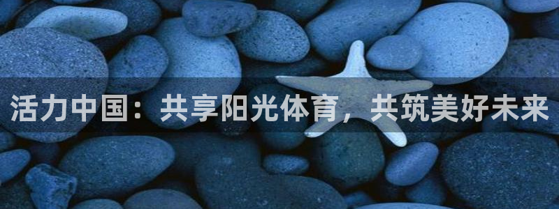 JJB竞技宝官网下载平台注册要钱吗安全吗：活力中国：