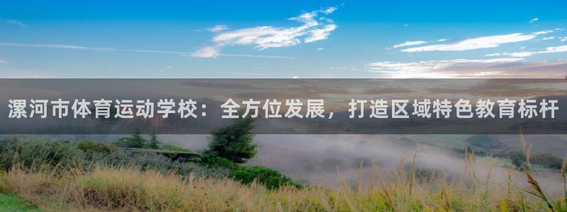 JJB竞技宝官网下载招商电话号码：漯河市体育运动学校