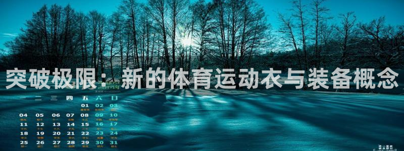 JJB竞技宝官方正版app集团简介：突破极限：新的体