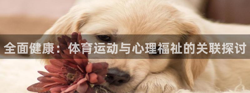 JJB竞技宝官网下载招商电话是多少号码：全面健康：体