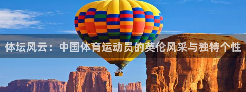 JJB竞技宝官网下载平台APP：体坛风云：中国体育运动员的英