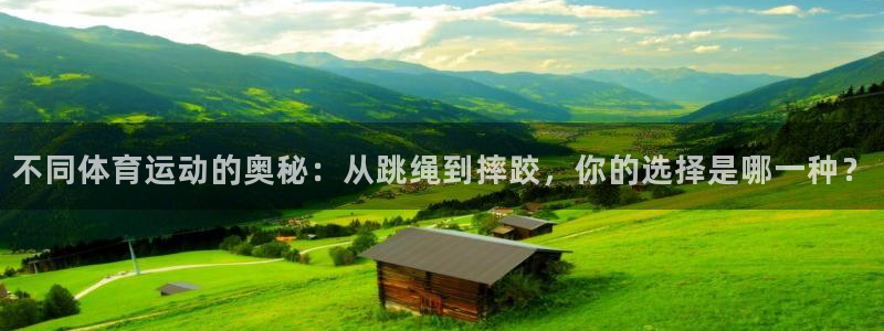 JJB竞技宝官方正版app开户：不同体育运动的奥秘：从跳绳到