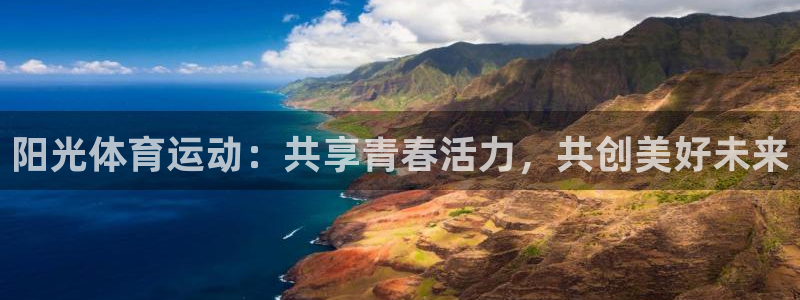 JJB竞技宝官网下载平台是正规平台吗知乎：阳光体育运动：共享