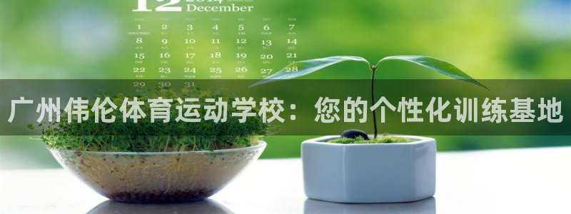 JJB竞技宝官网下载平台注册要钱吗是真的吗：广州伟伦