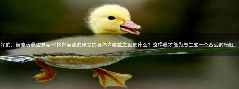 JJB竞技宝官网下载平台是正规平台吗安全吗：好的，请