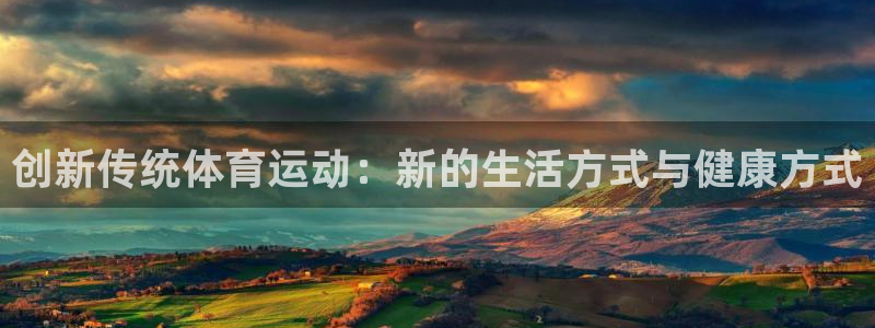 德国JJB竞技宝官方正版app集团：创新传统体育运动：新的生