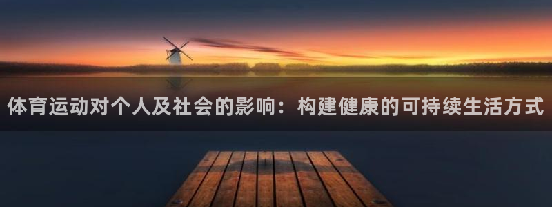 注册JJB竞技宝官方正版app：体育运动对个人及社会的影响：