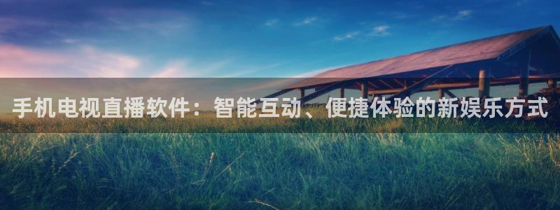dqiu斗球直播：手机电视直播软件：智能互动、便捷体验的新娱乐方式