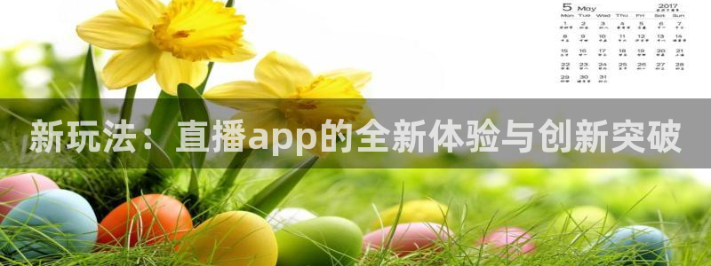 斗球在线直播下载：新玩法：直播app的全新体验与创新突破