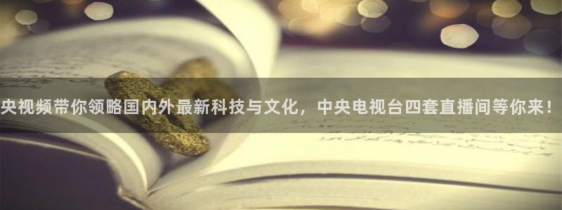 斗球nba直播在线观看免费：央视频带你领略国内外最新科技与文化，中央电视台四套直播间等你来！