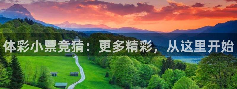 斗球体育苹果：体彩小票竞猜：更多精彩，从这里开始