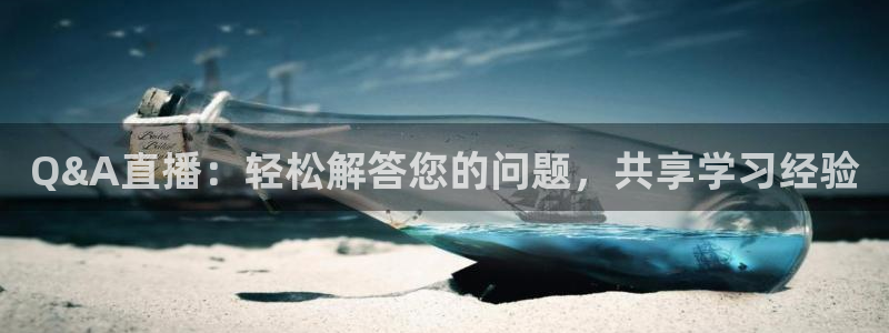 斗球直播极速版：Q&A直播：轻松解答您的问题，共享学习经验