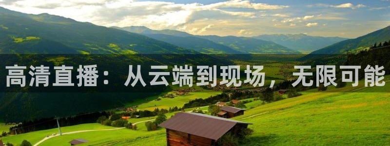 斗球直播app下载：高清直播：从云端到现场，无限可能