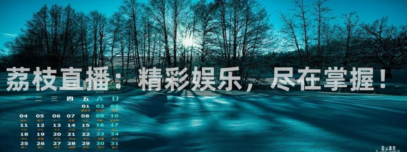 斗球直播官网下载：荔枝直播：精彩娱乐，尽在掌握！