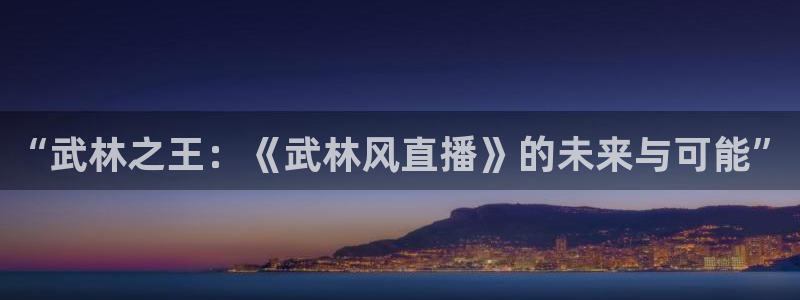 斗球直播app下载安装：“武林之王：《武林风直播》的未来与可能”