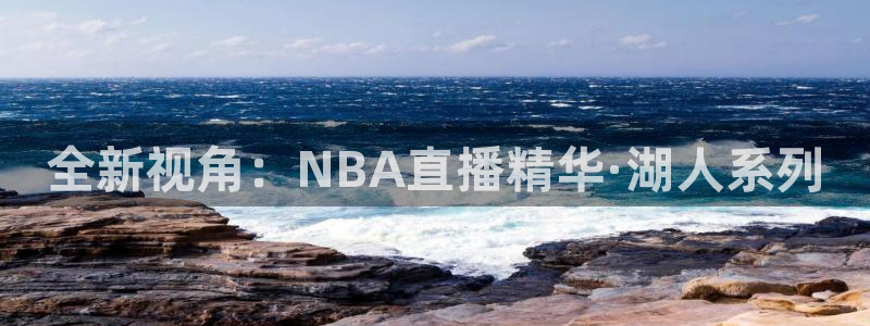 斗球直播改名叫什么了：全新视角：NBA直播精华·湖人系列