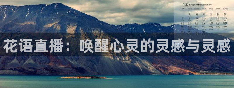 斗球直播电脑版：花语直播：唤醒心灵的灵感与灵感