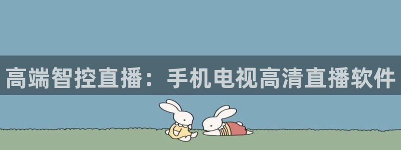 斗球直播ios下载：高端智控直播：手机电视高清直播软件