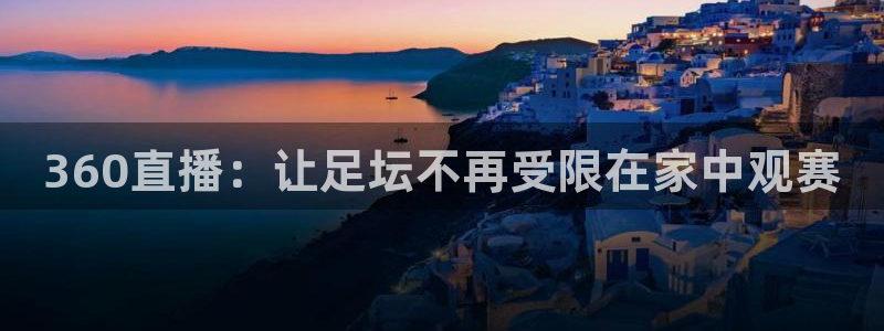 斗球直播极速版：360直播：让足坛不再受限在家中观赛