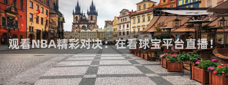 斗球体育直播app官网下载：观看NBA精彩对决：在看球宝平台直播！