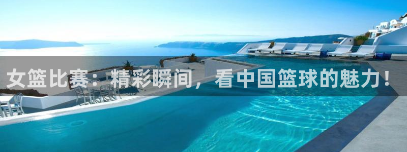 斗球体育app：女篮比赛：精彩瞬间，看中国篮球的魅力！